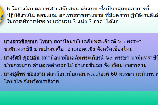 การมอบโล่เชิดชูเกียรติ รางวัลภาคีเครือข่ายต้นแบบ องค์กรต้นแบบ และบุคลากรต้นแบบ 